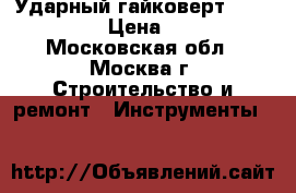 Ударный гайковерт FEIN ASB 636 › Цена ­ 21 780 - Московская обл., Москва г. Строительство и ремонт » Инструменты   